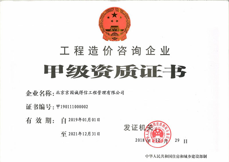 工程造價咨詢甲級資質(zhì)證書